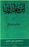 Ibn e Khaldun | Ø§Ø¨Ù† Ø®Ù„Ø¯ÙˆÙ†
