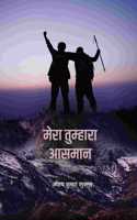 Mera Tumhara Aasmaanà¥¤ à¤®à¥‡à¤°à¤¾ à¤¤à¥�à¤®à¥�à¤¹à¤¾à¤°à¤¾ à¤†à¤¸à¤®à¤¾à¤¨