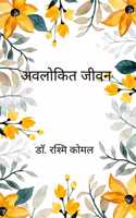 à¤…à¤µà¤²à¥‹à¤•à¤¿à¤¤ à¤œà¥€à¤µà¤¨ / Aulokikat Jiwan