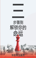 解锁命运三个步骤