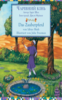 Zauberpferd / ЧАРІВНИЙ КІНЬ