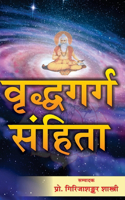 वृद्धगर्ग संहिता