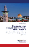 Христианские пещерные святыни. Том 1. Часть1: (Russian)