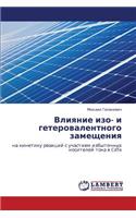 Vliyanie Izo- I Geterovalentnogo Zameshcheniya