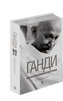 Gandi. Illyustrirovannaya biografiya