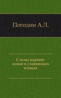 Sledy kornej-osnov v slavyanskih yazykah