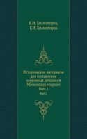 Istoricheskie materialy dlya sostavleniya tserkovnyh letopisej Moskovskoj eparhii