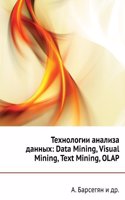 Tehnologii analiza dannyh: Data Mining, Visual Mining, Text Mining, OLAP