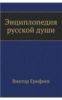 Encyclopaedia of Russian soul