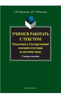Learn How to Work with Text. Preparing for the State Final Examination in the Russian Language. Tutorial