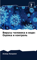 &#1042;&#1080;&#1088;&#1091;&#1089;&#1099; &#1095;&#1077;&#1083;&#1086;&#1074;&#1077;&#1082;&#1072; &#1074; &#1074;&#1086;&#1076;&#1077;: &#1054;&#1094;&#1077;&#1085;&#1082;&#1072; &#1080; &#1082;&#1086;&#1085;&#1090;&#1088;&#1086;&#1083;&#1100;