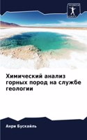 Химический анализ горных пород на службе &#107