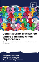 Семинары по отчетам об опыте в инклюзивно&#108