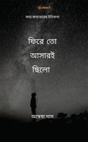 ফিরে তো আসারইছিলো