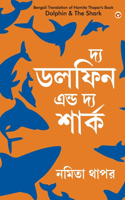 The Dolphin & The Shark in Bengali (দ্য ডলফিন এন্ড দ্য শার্ক)