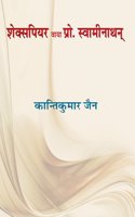 Shakespear via Prof Swaminathon | ????????? ???? ????. ?????????? by ??????????? ??? [Paperback] Kanti Kumar Jain