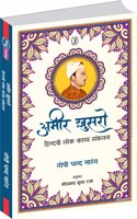 Ameer Khusro Hindavi Lok Kavya Sankalan