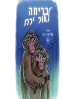 בריחה לאור ירח