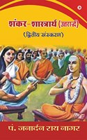 Shankar-Shastrarth (Uttarardh): Dvitiya Sanskaran / à¤¦à¥�à¤µà¤¿à¤¤à¥€à¤¯ à¤¸à¤‚à¤¸à¥�à¤•à¤°à¤£