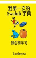 My First Chinese-Swahili Dictionary: Colour and Learn