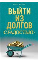 ВЫЙТИ ИЗ ДОЛГОВ С РАДОСТЬЮ - Getting Out of Debt Russian