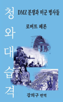 청와대 습격