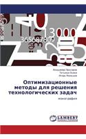 Optimizatsionnye metody dlya resheniya tekhnologicheskikh zadach
