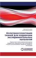 Allotransplantatsiya Tkaney Dlya Korrektsii Eksperimental'nykh Patologiy