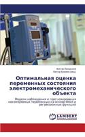 Optimal'naya otsenka peremennykh sostoyaniya elektromekhanicheskogo ob