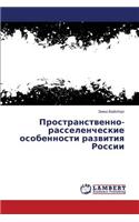 Prostranstvenno-Rasselencheskie Osobennosti Razvitiya Rossii