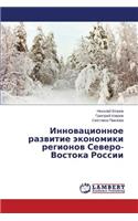 Innovatsionnoe Razvitie Ekonomiki Regionov Severo-Vostoka Rossii