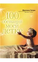 100 &#1086;&#1073;&#1077;&#1097;&#1072;&#1085;&#1080;&#1081; &#1084;&#1086;&#1077;&#1081; &#1076;&#1077;&#1090;&#1082;&#1077;: (Russian)