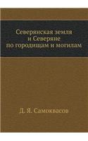 Severyanskaya Zemlya I Severyane Po Gorodischam I Mogilam