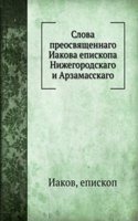 Slova preosvyaschennago Iakova episkopa Nizhegorodskago i Arzamasskago