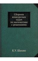 Сборник конкурсных задач по математике l