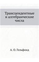 Трансцендентные и алгебраические числа