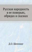 Russkaya narodnost v ee poveryah, obryadah i skazkah