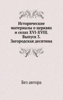 Istoricheskie materialy o tserkvyah i selah XVI-XVIII. Vypusk 3. Zagorodskaya desyatina
