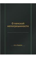 О папской непогрешимости