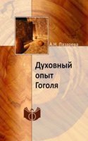 Duhovnyj opyt Gogolya
