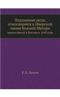 &#1055;&#1086;&#1076;&#1083;&#1080;&#1085;&#1085;&#1099;&#1077; &#1072;&#1082;&#1090;&#1099;, &#1086;&#1090;&#1085;&#1086;&#1089;&#1103;&#1097;&#1080;&#1077;&#1089;&#1103; &#1082; &#1048;&#1074;&#1077;&#1088;&#1089;&#1082;&#1086;&#1081; &#1080;&#10: &#1087;&#1088;&#1080;&#1085;&#1077;&#1089;&#1077;&#1085;&#1085;&#1086;&#1081; &#1074; &#1056;&#1086;&#1089;&#1089;&#1080;&#1102; &#1074; 1648 &#1075