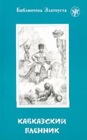 Kavkazskii plennik [The Hostage of the Caucasus] Level A2 (Biblioteka Zlatousta)