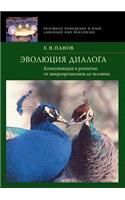 Эволюция диалога. Коммуникация в развитl