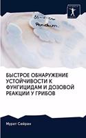 БЫСТРОЕ ОБНАРУЖЕНИЕ УСТОЙЧИВОСТИ К ФУНГИ