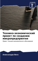 &#1058;&#1077;&#1093;&#1085;&#1080;&#1082;&#1086;-&#1101;&#1082;&#1086;&#1085;&#1086;&#1084;&#1080;&#1095;&#1077;&#1089;&#1082;&#1080;&#1081; &#1087;&#1088;&#1086;&#1077;&#1082;&#1090; &#1087;&#1086; &#1089;&#1086;&#1079;&#1076;&#1072;&#1085;&#1080