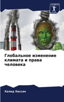 Глобальное изменение климата и права чел&#1086
