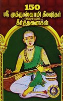 150 - Sri Muthuswamy Deekshitar Keertanaigal