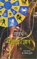 sulabh panchaag gyaan à¤¸à¥�à¤²à¤­ à¤ªà¤‚à¤šà¤¾à¤— à¤œà¥�à¤žà¤¾à¤¨
