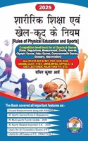 Sharirik Shiksha Anv Khel-Kud Ke Niyam 2025/Rules of Physical Education and Sports 2025- Complete Guide For Competitive Exams, Rules And Regulations For Sports Events, Ground Measurements, Awards, Games