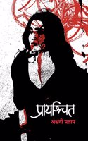 Prayashchit à¥¤ Praayashchit à¥¤ à¤ªà¥�à¤°à¤¾à¤¯à¤¶à¥�à¤šà¤¿à¤¤